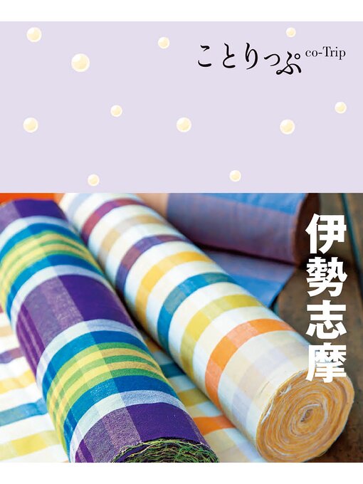 昭文社作のことりっぷ 伊勢志摩の作品詳細 - 貸出可能